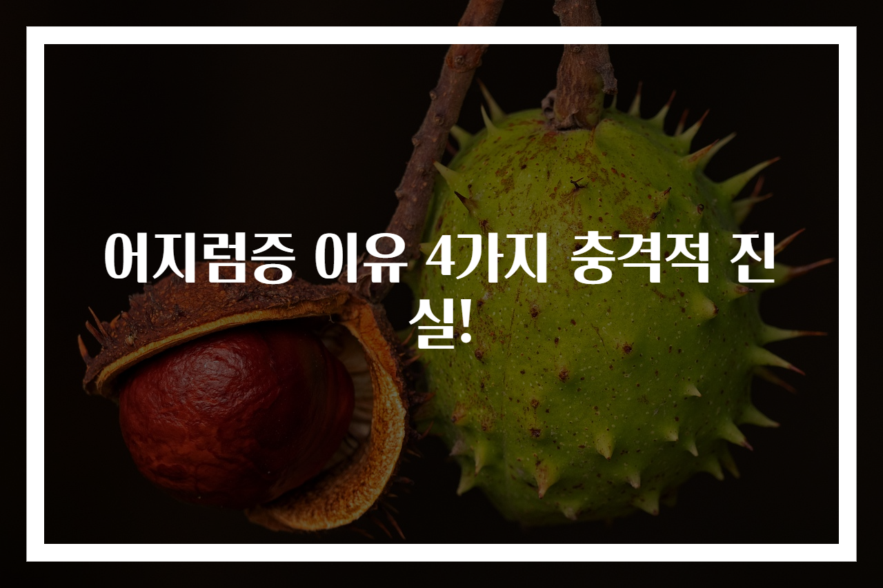 어지럼증 이유 4가지 충격적 진실!