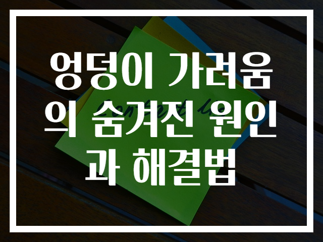 엉덩이 가려움의 숨겨진 원인과 해결법
