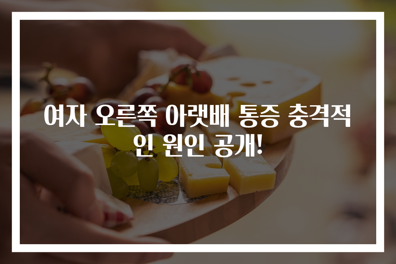 여자 오른쪽 아랫배 통증 충격적인 원인 공개!
