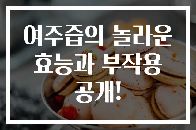 여주즙의 놀라운 효능과 부작용 공개!