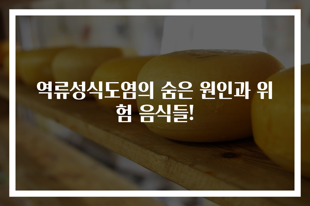 역류성식도염의 숨은 원인과 위험 음식들!