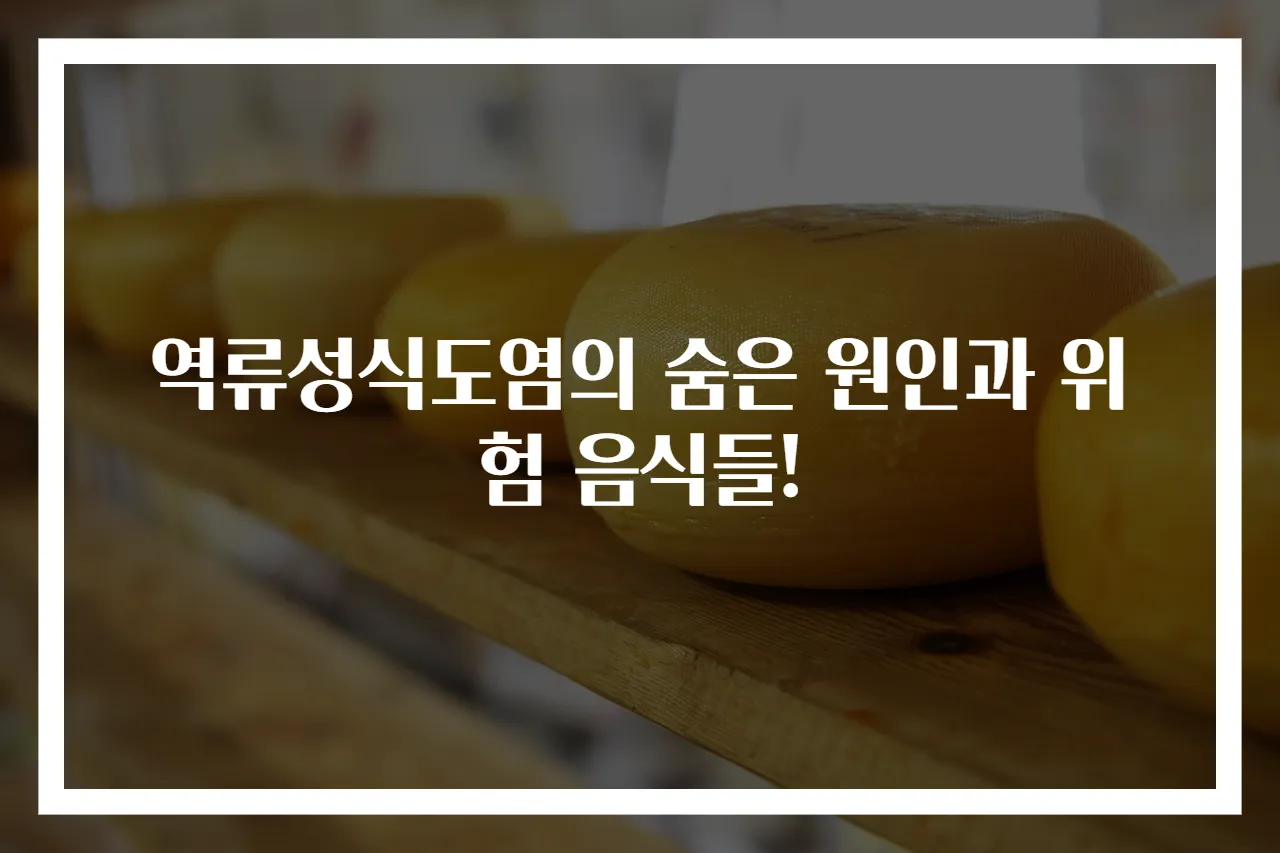 역류성식도염의 숨은 원인과 위험 음식들!