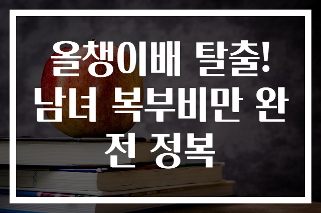 올챙이배 탈출! 남녀 복부비만 완전 정복