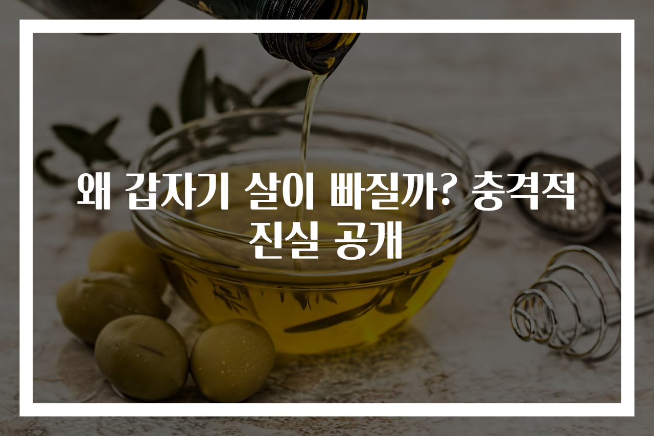 왜 갑자기 살이 빠질까? 충격적 진실 공개