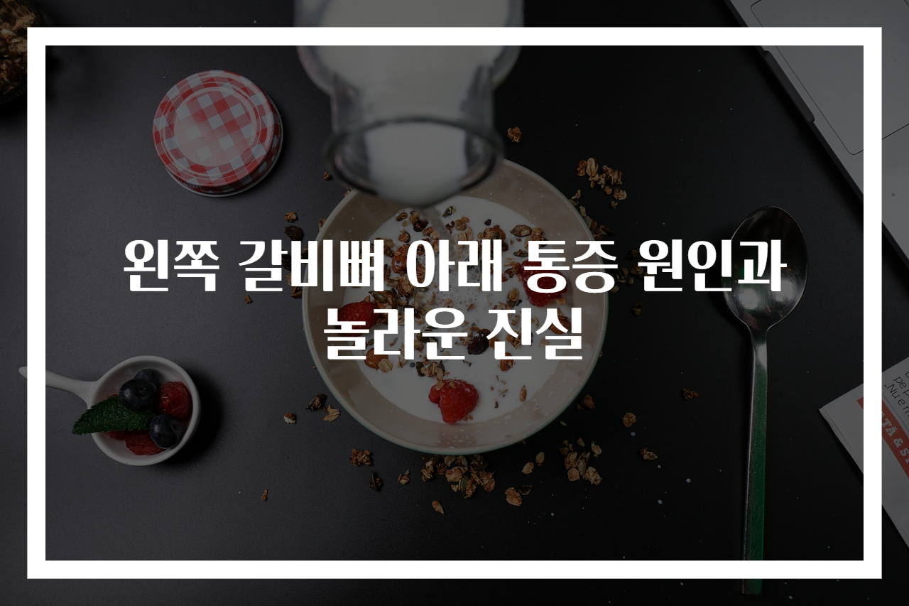 왼쪽 갈비뼈 아래 통증 원인과 놀라운 진실