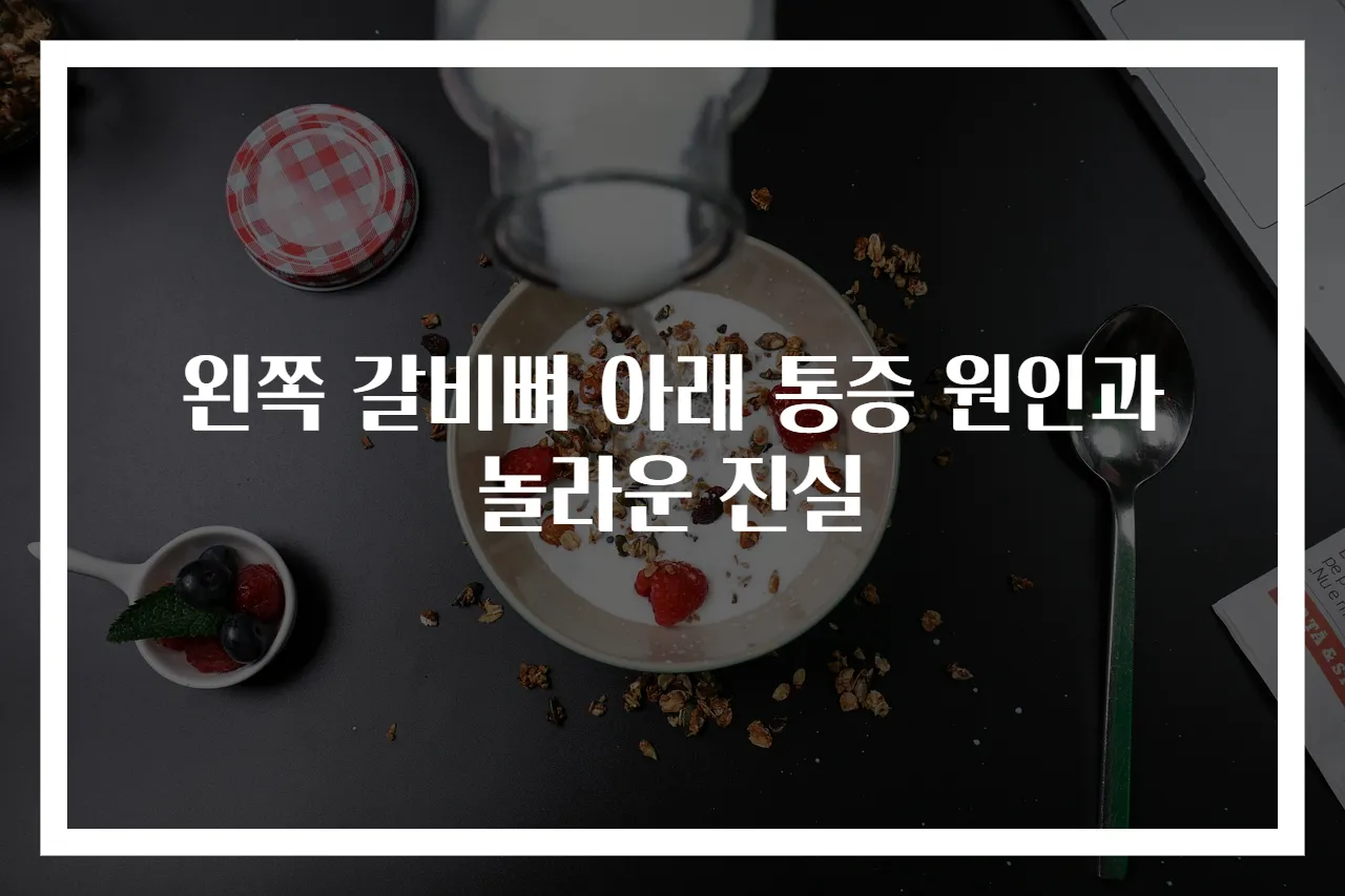 왼쪽 갈비뼈 아래 통증 원인과 놀라운 진실