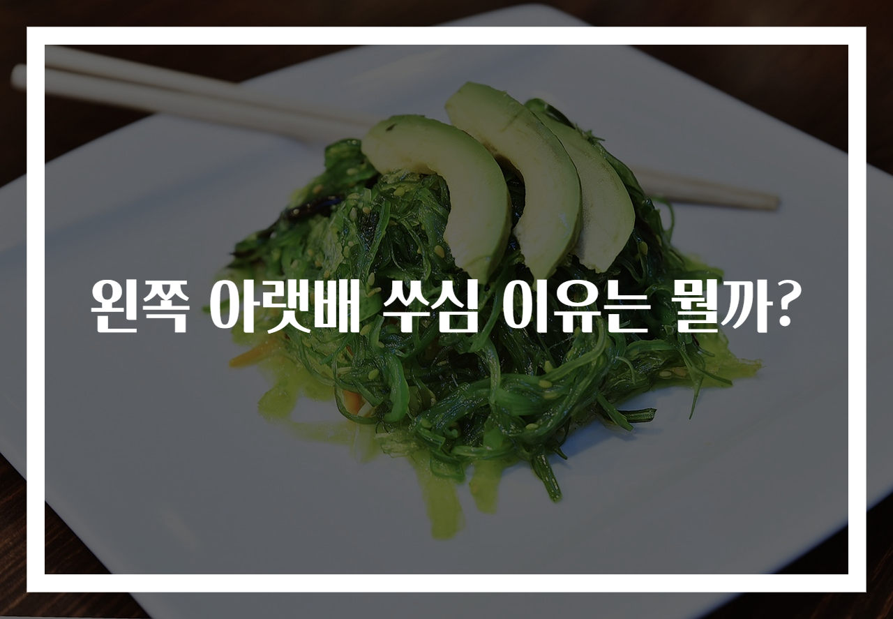 왼쪽 아랫배 쑤심 이유는 뭘까?