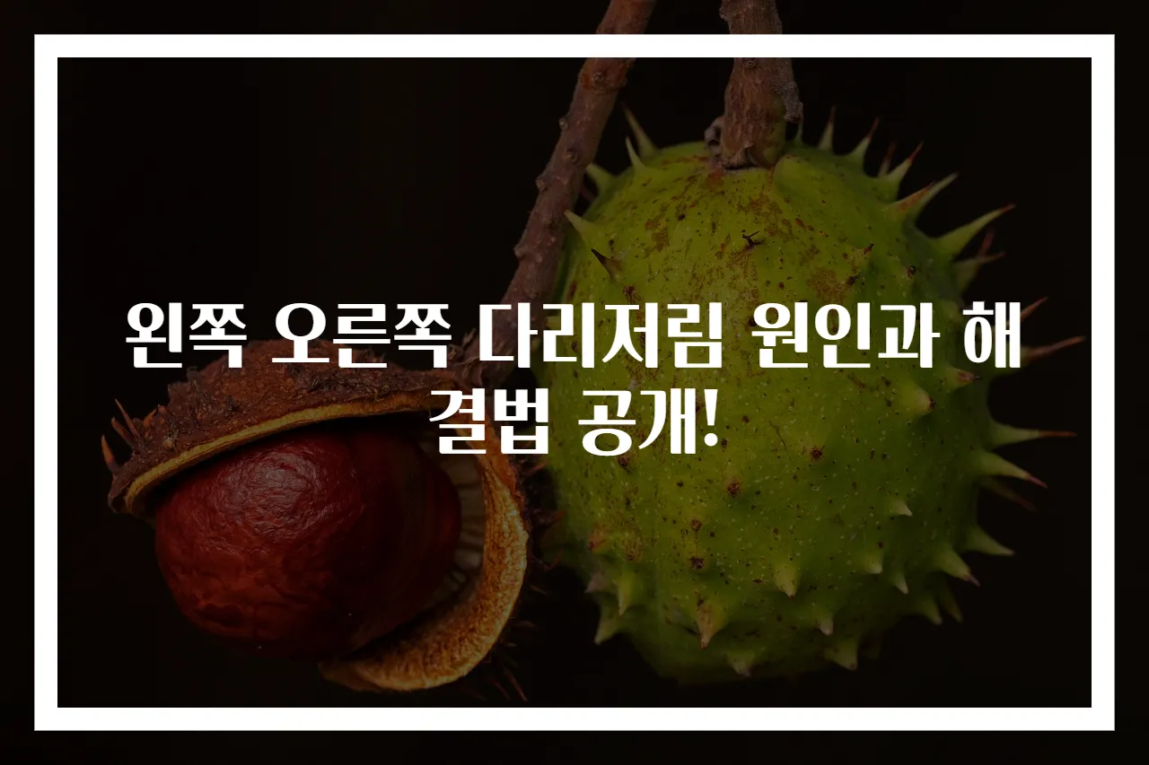 왼쪽 오른쪽 다리저림 원인과 해결법 공개!