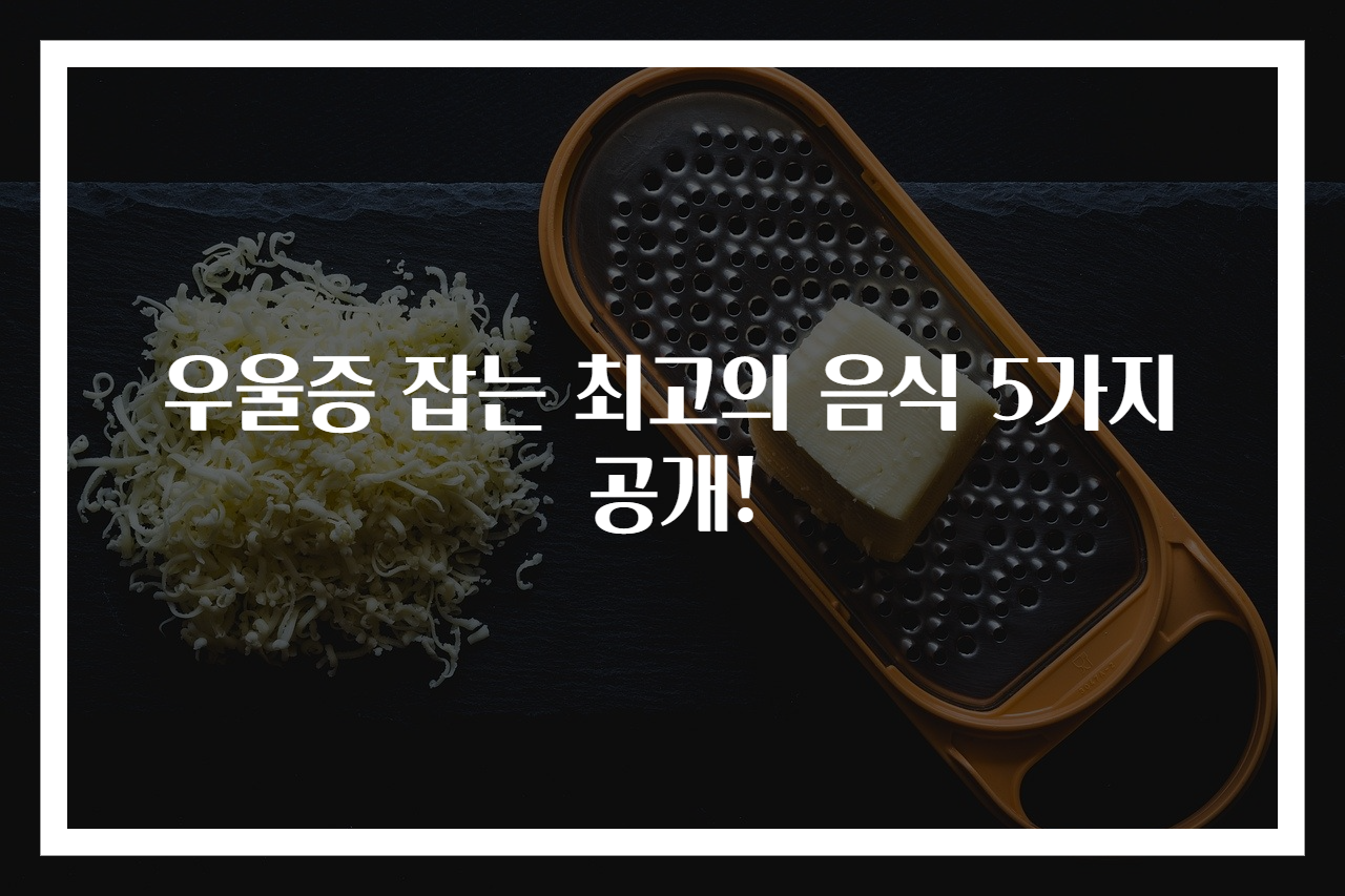 우울증 잡는 최고의 음식 5가지 공개!