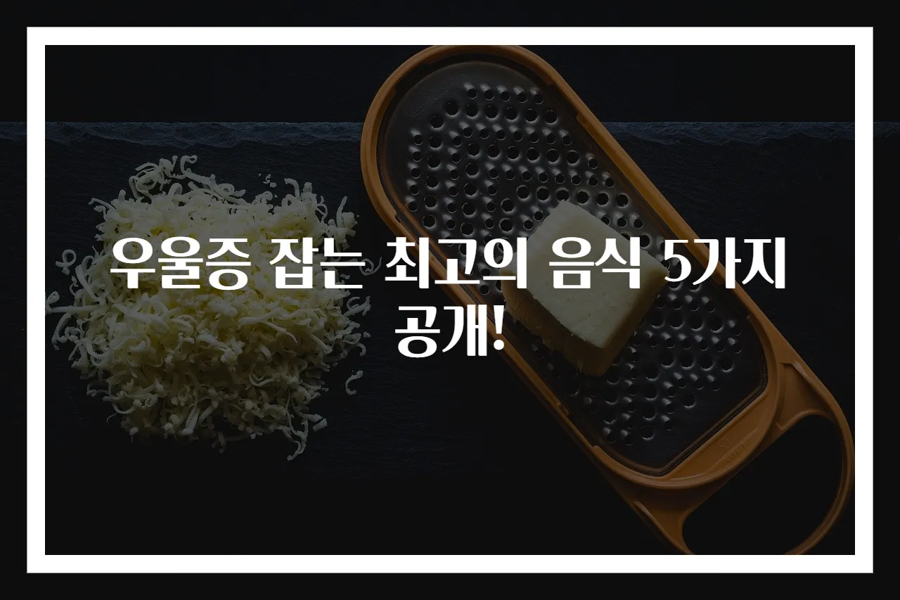 우울증 잡는 최고의 음식 5가지 공개!