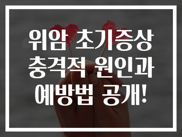 위암 초기증상 충격적 원인과 예방법 공개!