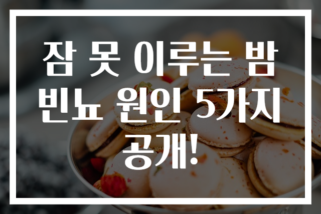 잠 못 이루는 밤 빈뇨 원인 5가지 공개!