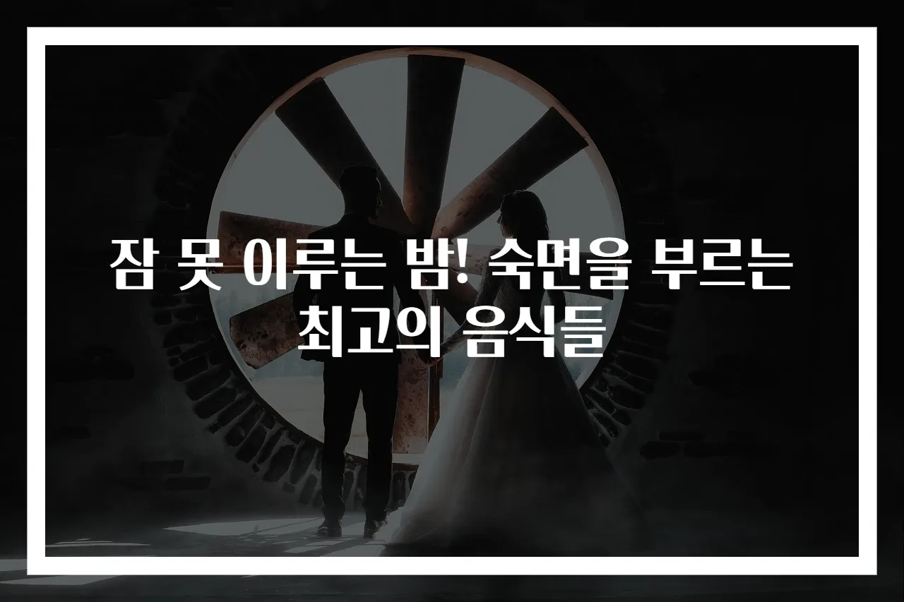 잠 못 이루는 밤! 숙면을 부르는 최고의 음식들