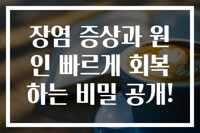 장염 증상과 원인 빠르게 회복하는 비밀 공개!
