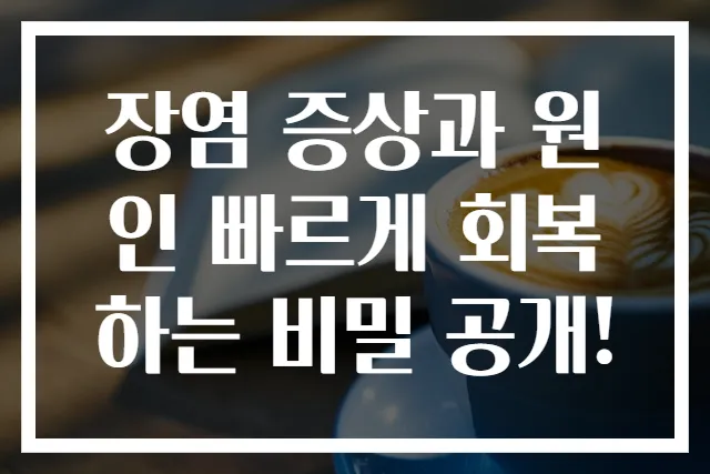 장염 증상과 원인 빠르게 회복하는 비밀 공개!