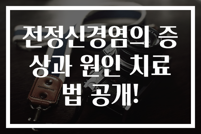 전정신경염의 증상과 원인 치료법 공개!