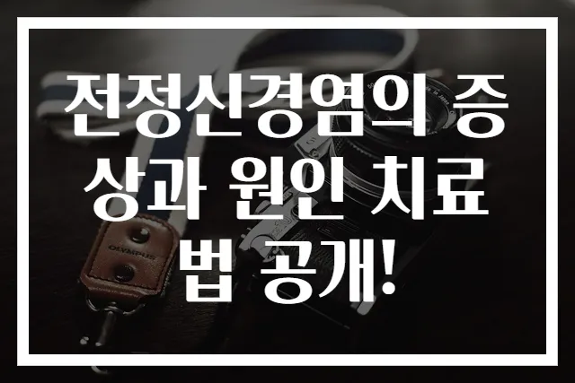 전정신경염의 증상과 원인 치료법 공개!