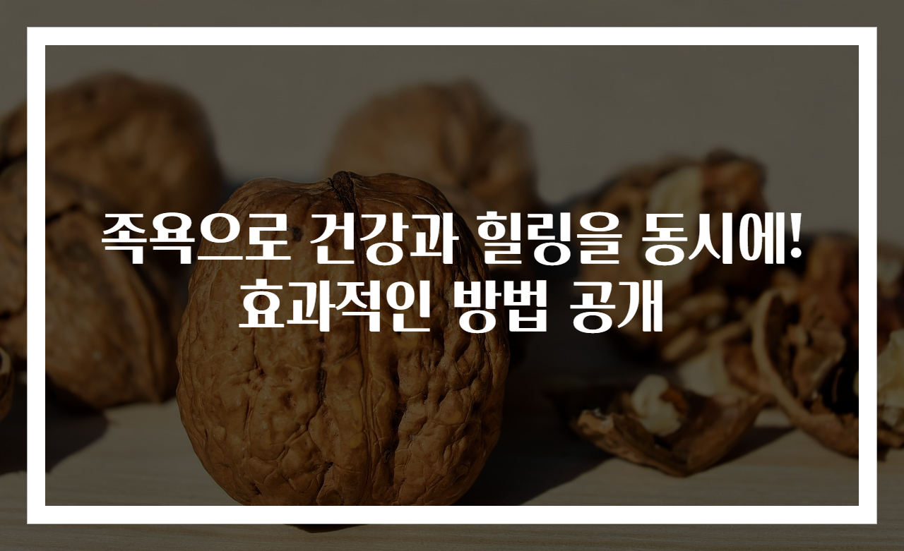 족욕으로 건강과 힐링을 동시에! 효과적인 방법 공개