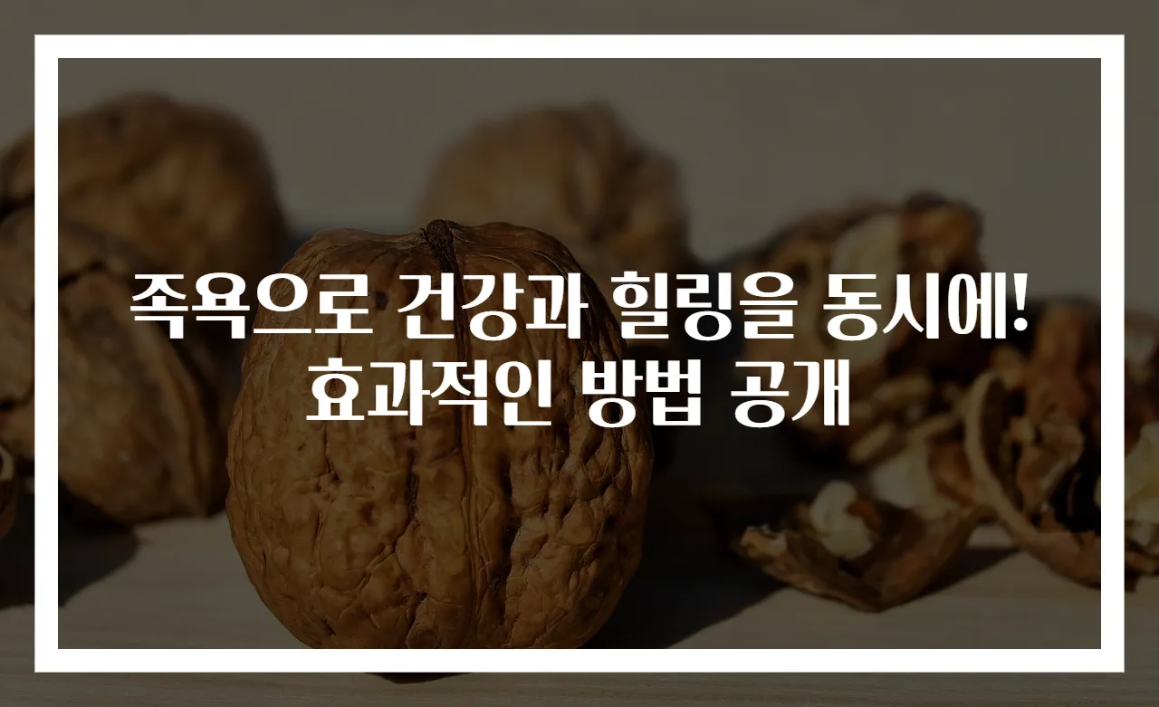 족욕으로 건강과 힐링을 동시에! 효과적인 방법 공개