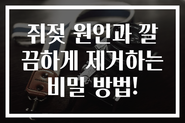 쥐젖 원인과 깔끔하게 제거하는 비밀 방법!