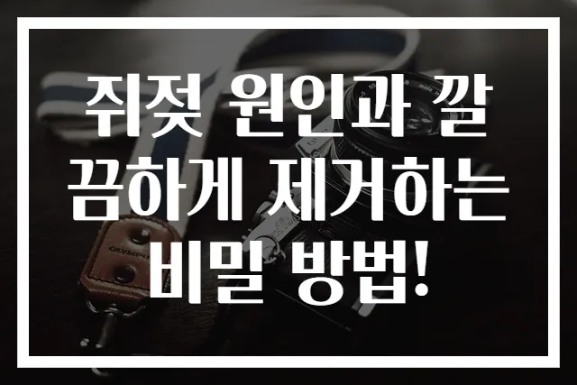 쥐젖 원인과 깔끔하게 제거하는 비밀 방법!