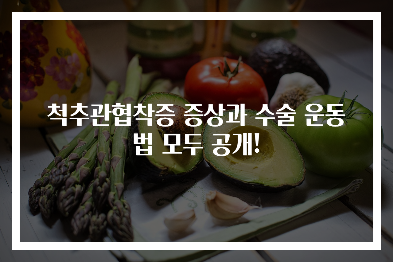 척추관협착증 증상과 수술 운동법 모두 공개!