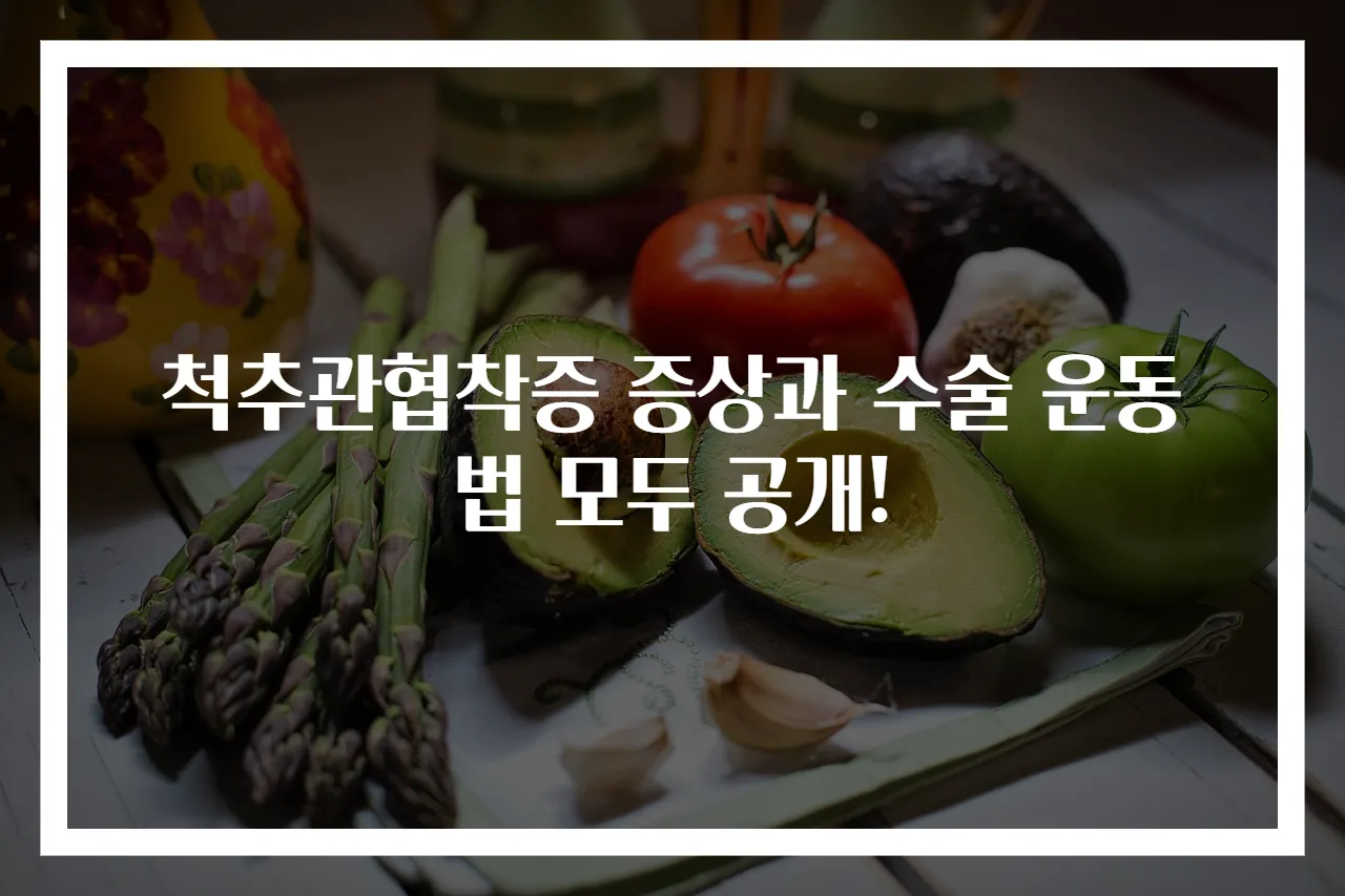 척추관협착증 증상과 수술 운동법 모두 공개!