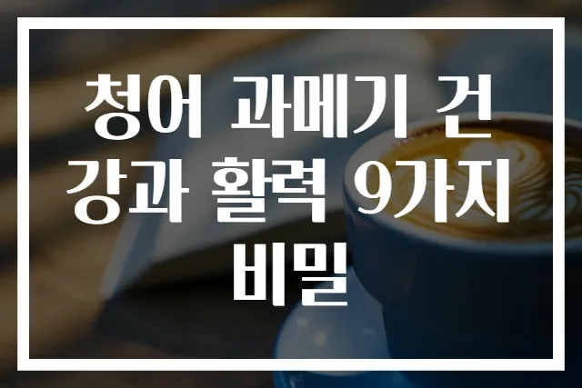 청어 과메기 건강과 활력 9가지 비밀