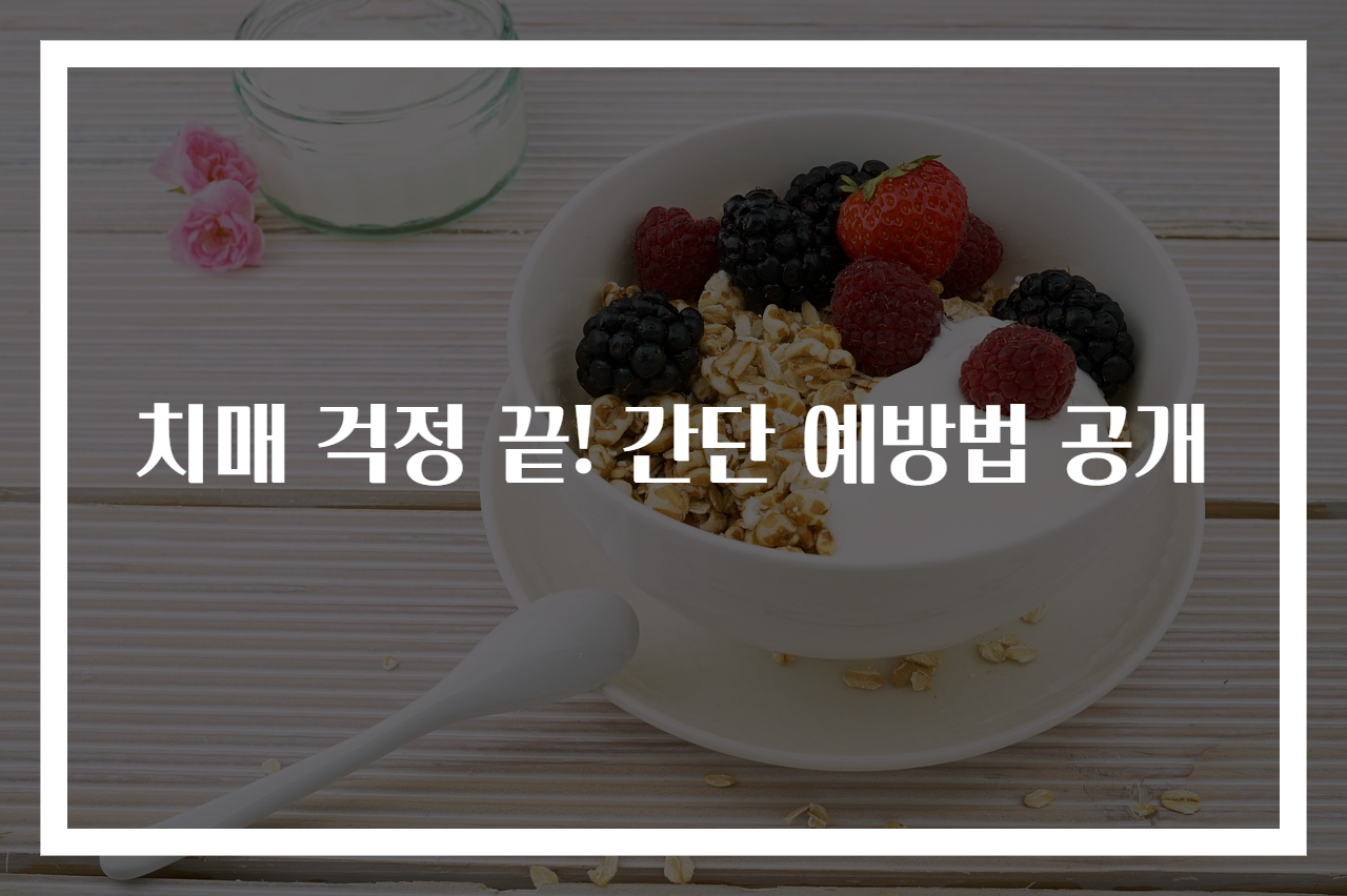 치매 걱정 끝! 간단 예방법 공개