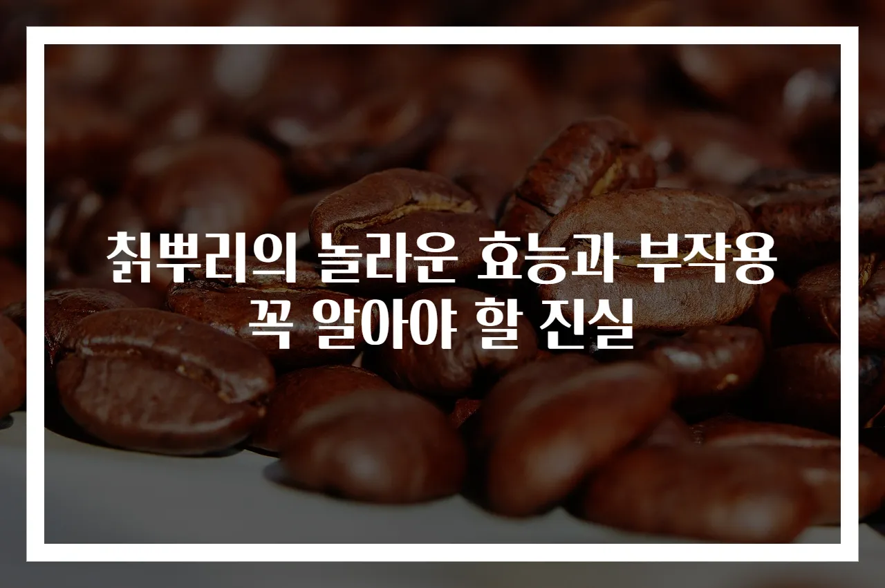 칡뿌리의 놀라운 효능과 부작용 꼭 알아야 할 진실