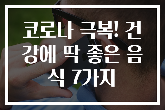 코로나 극복! 건강에 딱 좋은 음식 7가지