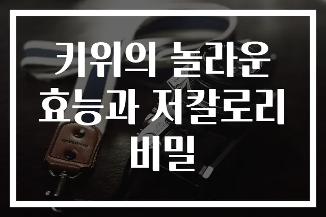 키위의 놀라운 효능과 저칼로리 비밀