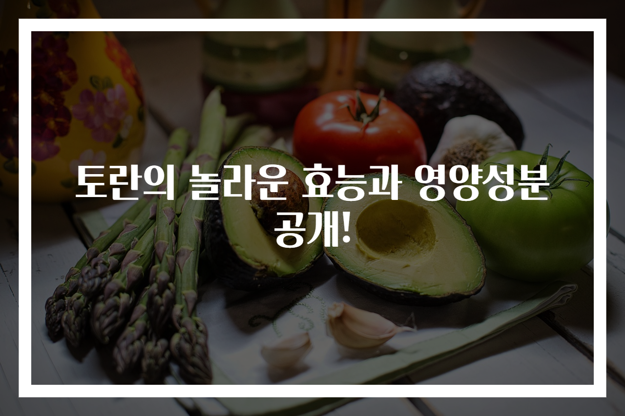 토란의 놀라운 효능과 영양성분 공개!