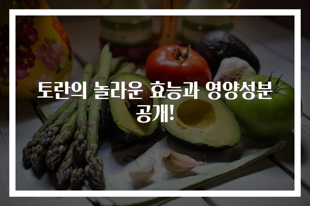 토란의 놀라운 효능과 영양성분 공개!