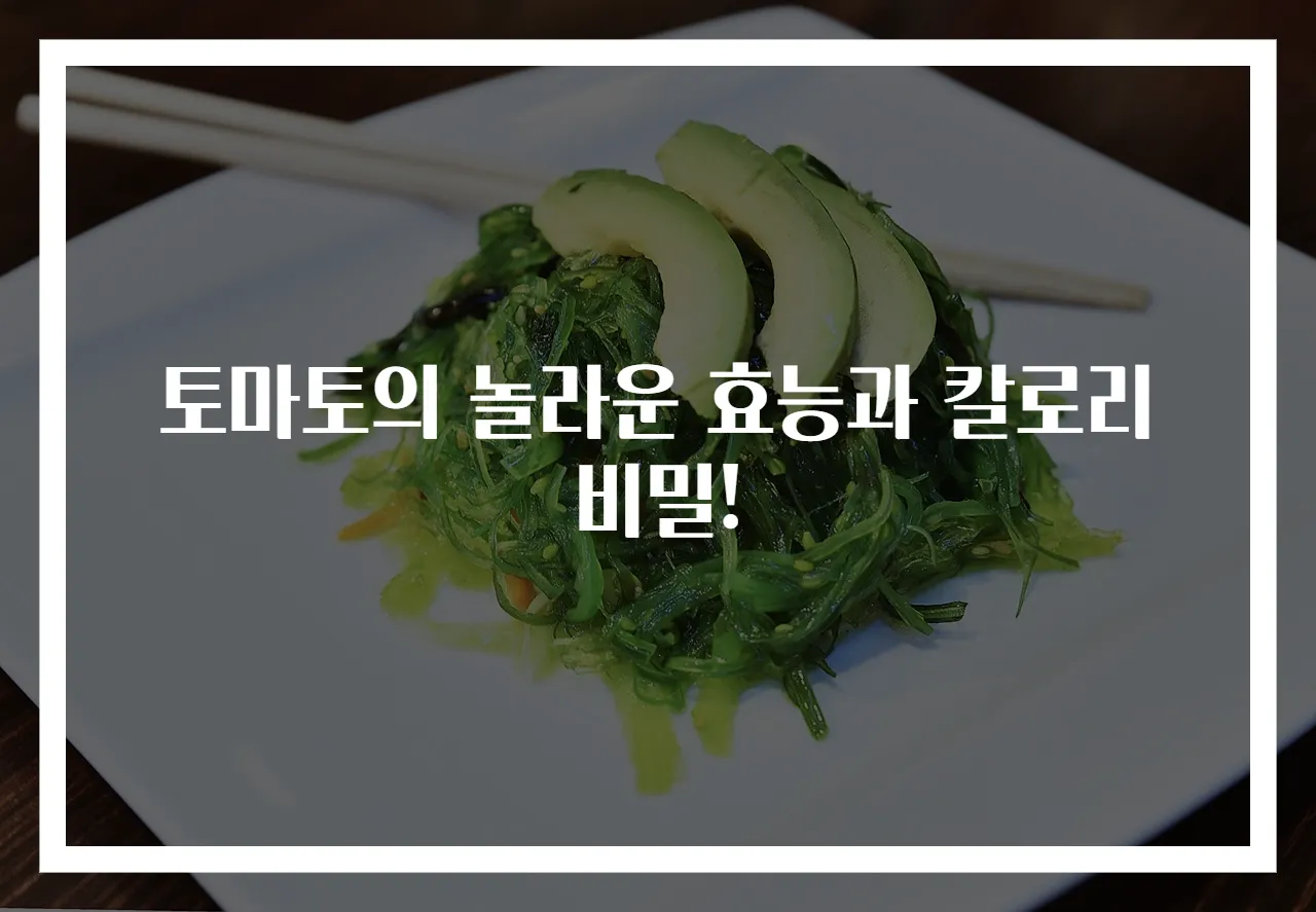 토마토의 놀라운 효능과 칼로리 비밀!