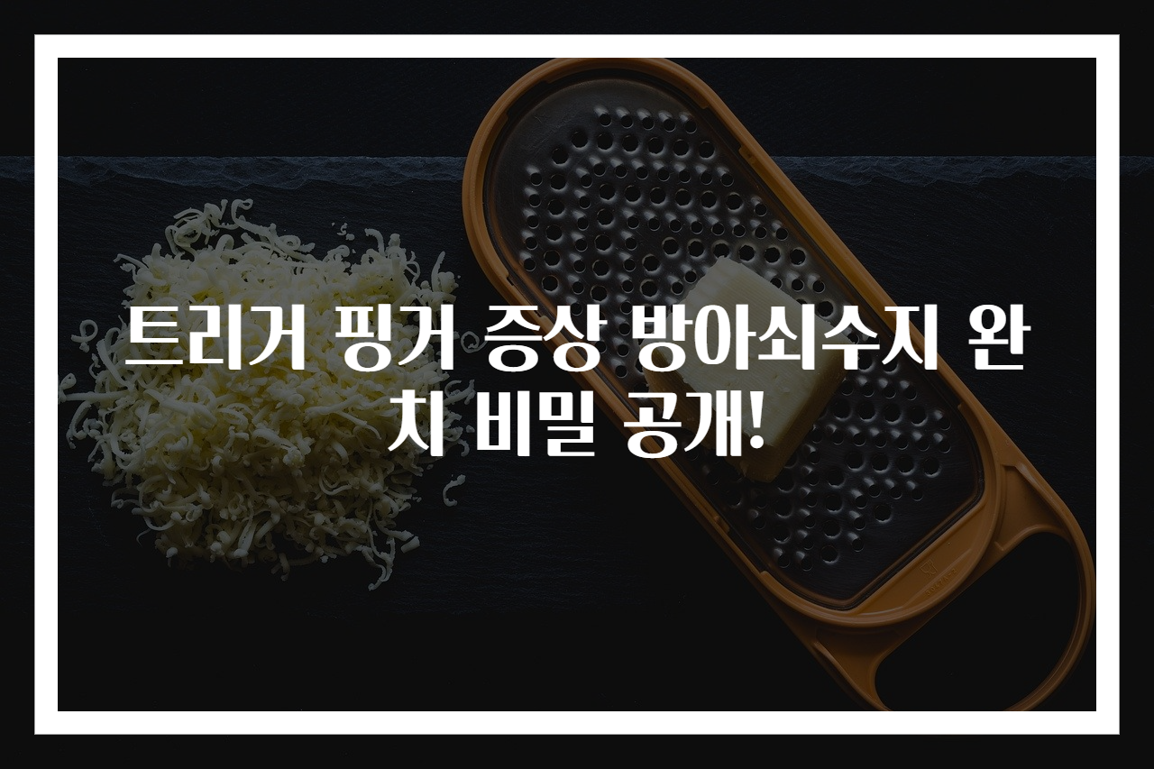 트리거 핑거 증상 방아쇠수지 완치 비밀 공개!