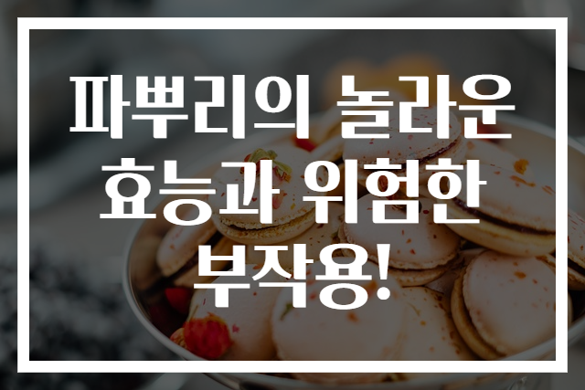 파뿌리의 놀라운 효능과 위험한 부작용!