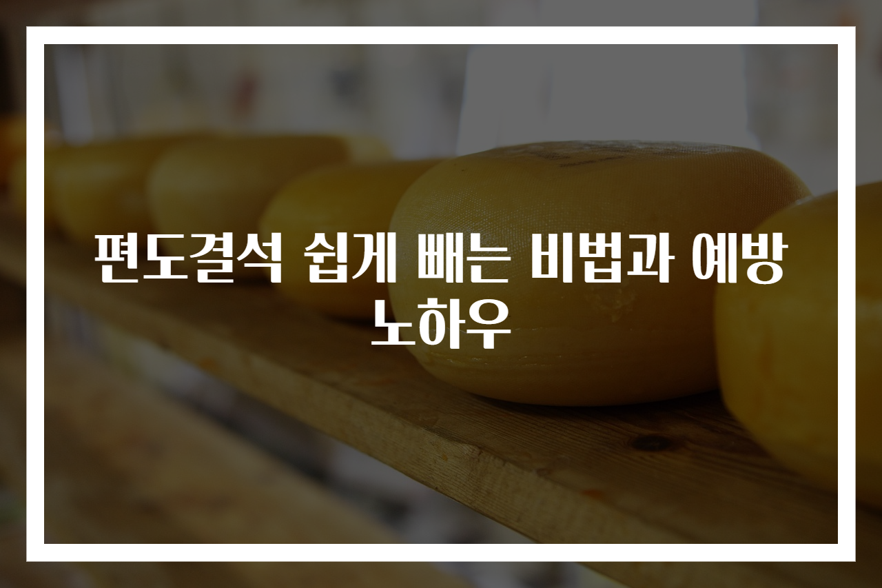 편도결석 쉽게 빼는 비법과 예방 노하우