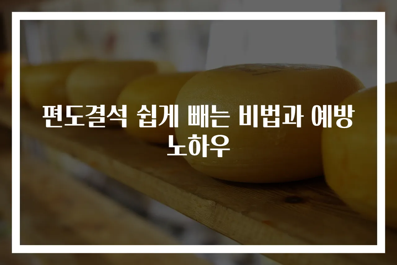 편도결석 쉽게 빼는 비법과 예방 노하우