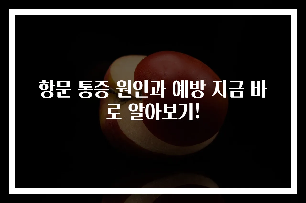 항문 통증 원인과 예방 지금 바로 알아보기!