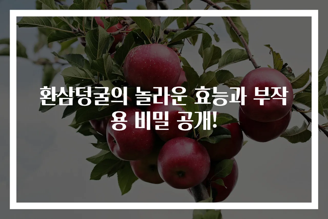 환삼덩굴의 놀라운 효능과 부작용 비밀 공개!