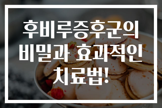 후비루증후군의 비밀과 효과적인 치료법!
