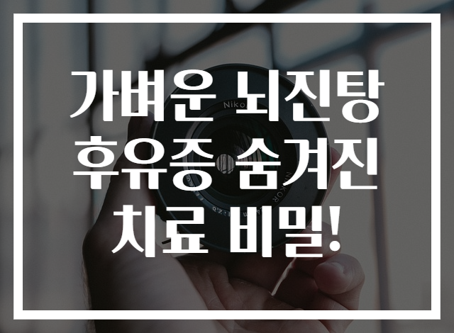 가벼운 뇌진탕 후유증 숨겨진 치료 비밀!