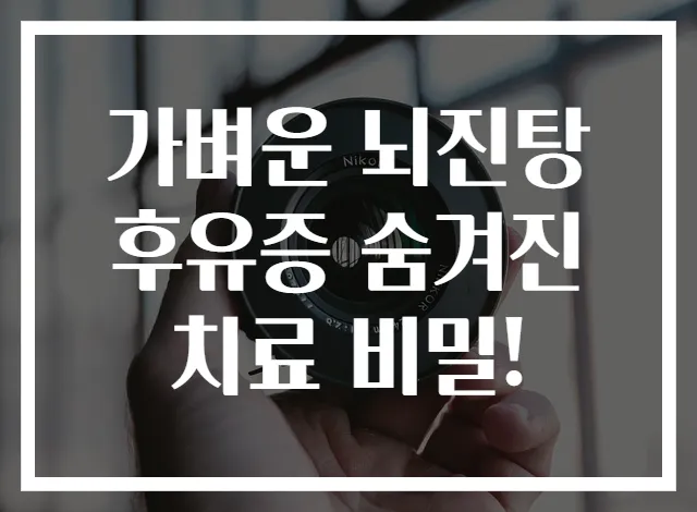 가벼운 뇌진탕 후유증 숨겨진 치료 비밀!