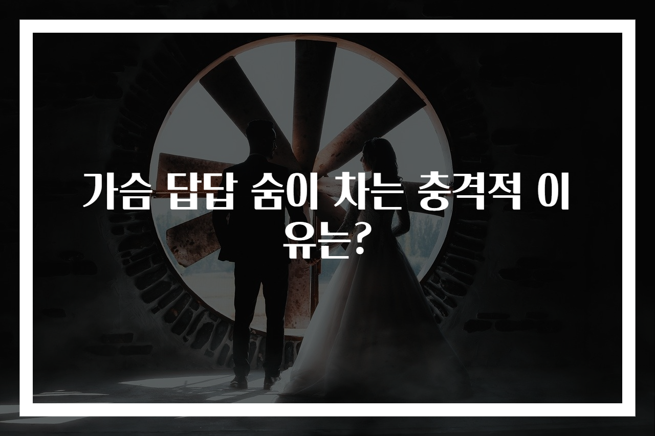 가슴 답답 숨이 차는 충격적 이유는?
