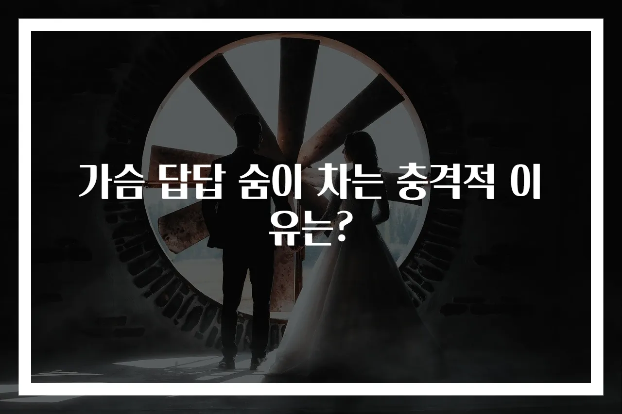 가슴 답답 숨이 차는 충격적 이유는?