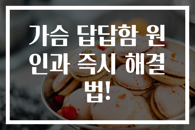 가슴 답답함 원인과 즉시 해결법!