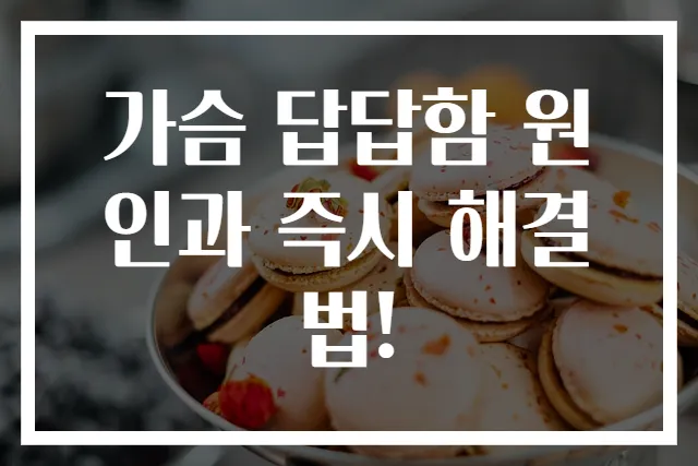 가슴 답답함 원인과 즉시 해결법!