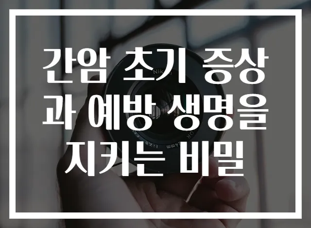 간암 초기 증상과 예방 생명을 지키는 비밀
