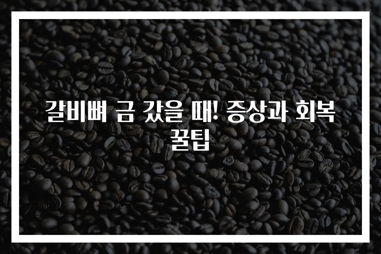 갈비뼈 금 갔을 때! 증상과 회복 꿀팁